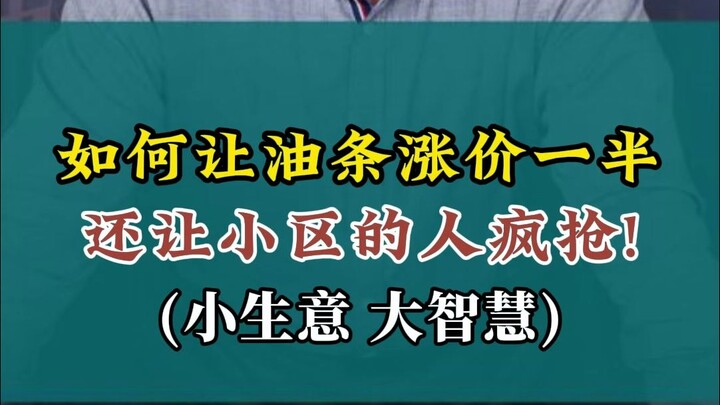 How to Double the Price of You Tiao—and Have Residents in Your Neighborhood Fighting Over It!