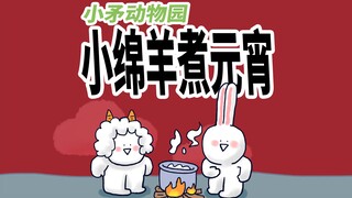 【小矛动物园】小绵羊煮元宵，真好吃！
