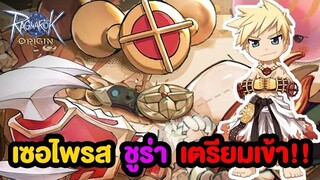 Shura เซอไพรสลัดคิวมาก่อน เตรียมสนับไว้เลย!! | Ragnarok Origin
