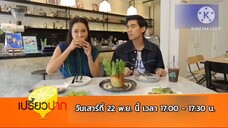 เปรี้ยวปาก 'เต๋อ - จอย' ชวนไป Chilling Weekend สุดชิคที่บางรัก วันเสาร์ที่ 22 พ.ย. เวลา 17.00 น.