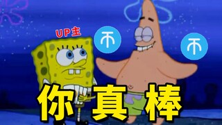 派大星: 白 嫖 好 爽 !
