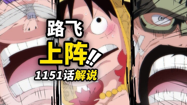 海贼王1151话完整解说！草帽主力集结出动！恶魔军团强势进攻！艾尔巴夫战况升温！
