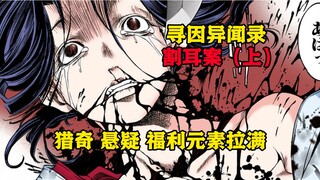 【树哥】美女被当街劈死惨遭割耳，大肠流一地！《寻因异闻录》割耳案（上）
