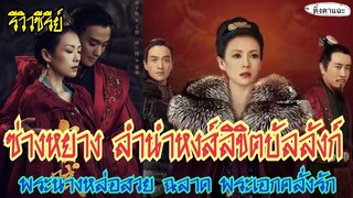 รีวิวซีรีย์ ซ่างหยาง ลำนำหงส์ลิขิต พระนางหล่อสวย ฉลาด พระเอกเก่งการรบแถมคลั่งรักด้วย