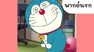 โดราเอม่อน ประเทศไทยหิมะตก (พากย์นรก) EP.2