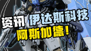 【资讯】伊达斯科技（星域模玩）阿斯加德