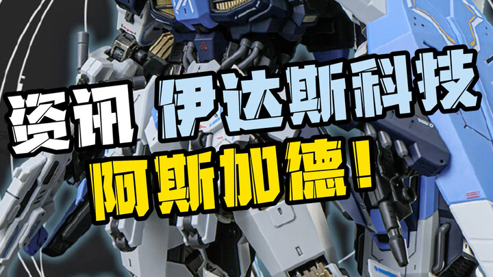 【资讯】伊达斯科技（星域模玩）阿斯加德