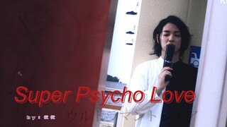 【雾崎l托雷基亚lll疯批+颜向cut】Super Psycho Love