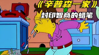 辛普森一家之封印智商的蜡笔