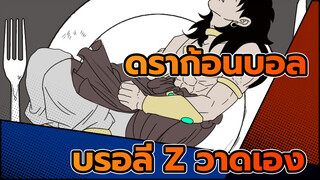 ดราก้อนบอล|[วาดเอง]การตกแต่งด้วยช็อคโกแลตของบรอลี Z