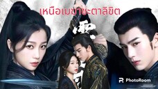 ตอนที่18เหนือเมฆาซะตาลิขิต