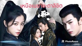 ตอนที่21เหนือเมฆาซะตาลิขิต