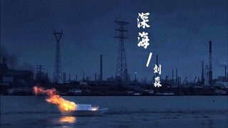 华北浪革 · 刘森 《深海》混剪 I   渤海深处藏不甘
