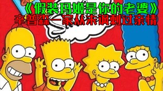 辛普森一家第221期：阿布母亲来到美丽奸，张嘴就是催婚