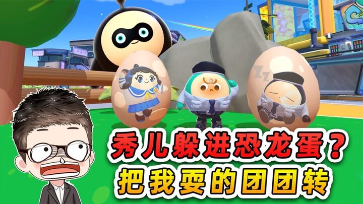 ดันไจ้พาร์ตี้: ซิ่วเอ๋อร์แอบเข้าไปในไข่ไดโนเสาร์? ทำเอาฉันต้องไล่ตามคนขายไข่ จนโดนหลอกให้วิ่งวนไปหมด