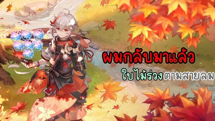 Genshin Impact - สุ่มตู้ Kaedehara Kazuha ผมมากับโชค - WARENSIA