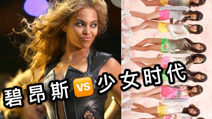 当欧美diva遭遇少女时代