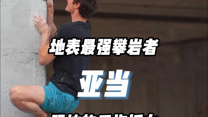 坊间传闻，亚当的手指抓力是自身体重的110%，离谱~