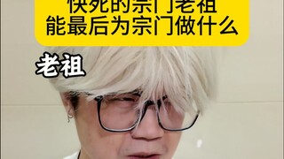 What Can the Nearly-Dead Sect Ancestor Do for the Sect in His Final Moments?