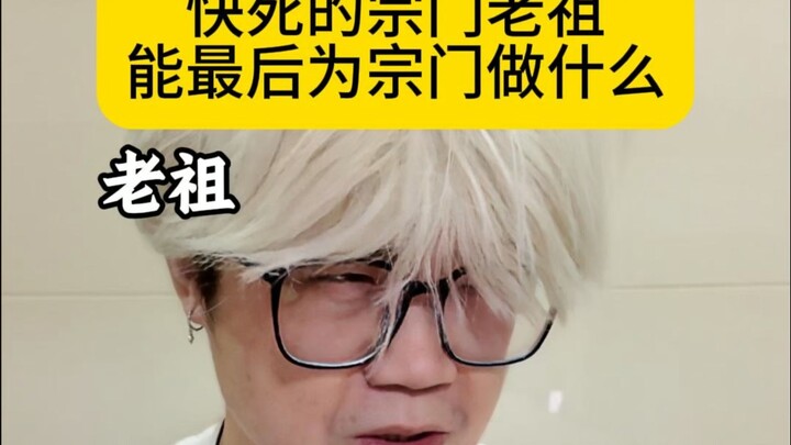 《快死的宗门老祖能最后为宗门做什么》