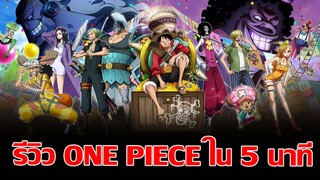 [รีวิว]วันพีช เดอะมูฟวี่ ภาค One Piece Stampede