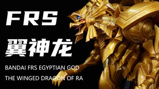 【万代】394块入手的游戏王FRS拉的翼神龙我拼完了！最亏的一集！确实拉！但是很帅！素组分享！