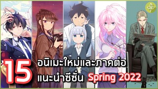 15 อนิเมะใหม่และภาคต่อแนะนำประจำซีซั่น Spring 2022 [ช่วงเดือนเมษายน]