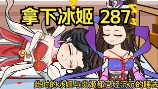 第287集 道友请放心 拿下冰姬
