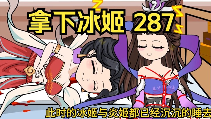 第287集 道友请放心 拿下冰姬