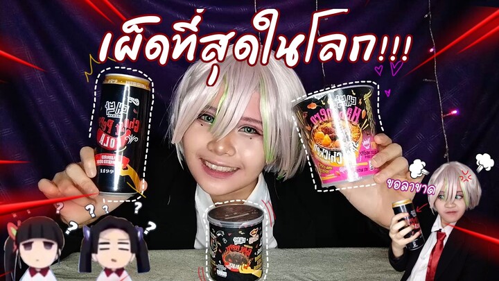 🔥รีวิวของกินที่เผ็ดที่สุดในโลก🔥