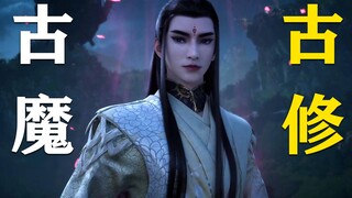 深度解析凡人历史遗留问题-古魔与古修