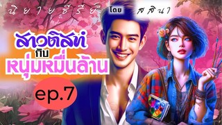 นิยายเสียงซีรีย์เรื่อง[สาวติสท์กับหนุ่มหมื่นล้าน]ep.7ของ-สสินา#นิยายเสียง#นิยาย#นิยายรัก#นิยายซีรีย์