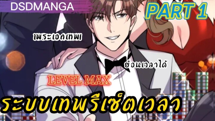 (พากย์มังงะ) ระบบเทพรีเซ็ตเวลา Part 1#พระเอกเก่ง #มังงะจีน #ย้อนเวลา