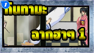 [กินทามะ] ฉากฮาๆที่ไม่เบื่อ (ตอนที่ 1)_1