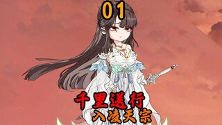 千里送行，全村求我去修仙！