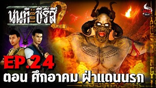 นนท์เดอะซีรีส์ ภาค 2 ตอน ศึกอาคม ฝ่าแดนนรก