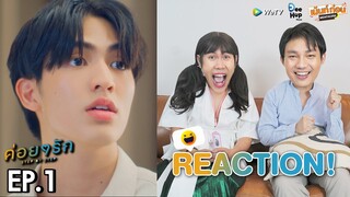 Reaction ค่อยๆรัก EP1 Step By Step | เม้นท์ก่อนเข้านอน