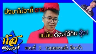 Akapongs 2499 : รวมพลคนดัง อีตาบ้า EP:3
