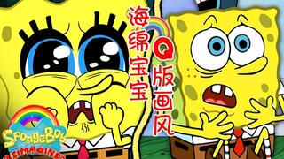 《海绵宝宝》官方“整活”：如果海绵宝宝变成Q版的话……