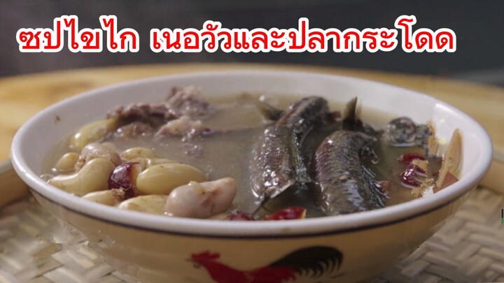 ซุปไข่ไก่ เนื้อวัวและปลากระโดด