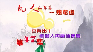 凡人仙界篇之烛龙道，雷甲豆兵出！蟹道人再融仙傀儡！