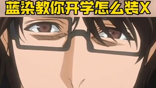 蓝染教你开学这样做，没人敢惹你！！