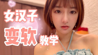 让女汉子秒变软妹的小方法！