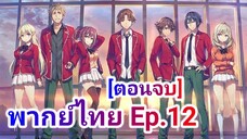 Youkoso Jitsuryoku Shijou Shugi no Kyoushitsu e โรงเรียนแห่งความเป็นเลิศ พากย์ไทย ภาค 1 ตอนที่ 12