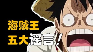 【阿旺】海贼王5大谣言！海贼王百大盘点第1期！