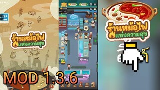 MOD 1.3.6 โปรร้านหม้อไฟแห่งความสุข 1.3.6 ไม่ต้องลบแอพอัพเดตได้เลย