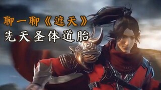 简单聊一聊《遮天》中的先天圣体道胎；