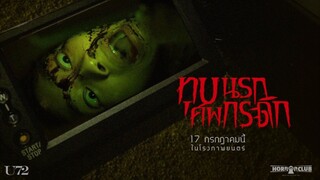 Grave Torture | ทุบนรกศพกระดิก (สุสานลงทัณฑ์) (2024)