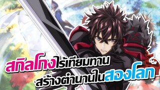 ชีวิตพลิกผันเพราะพลังโกงจากต่างโลก!? | Isekai de Cheat Skill wo Te ni Shita Ore wa