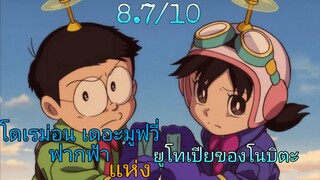 รีวิว โดเรม่อน เดอะมูฟวี่ ฟากฟ้าแห่งยูโทเแยของโนบิตะ - อย่าดูโรงเด็ก.